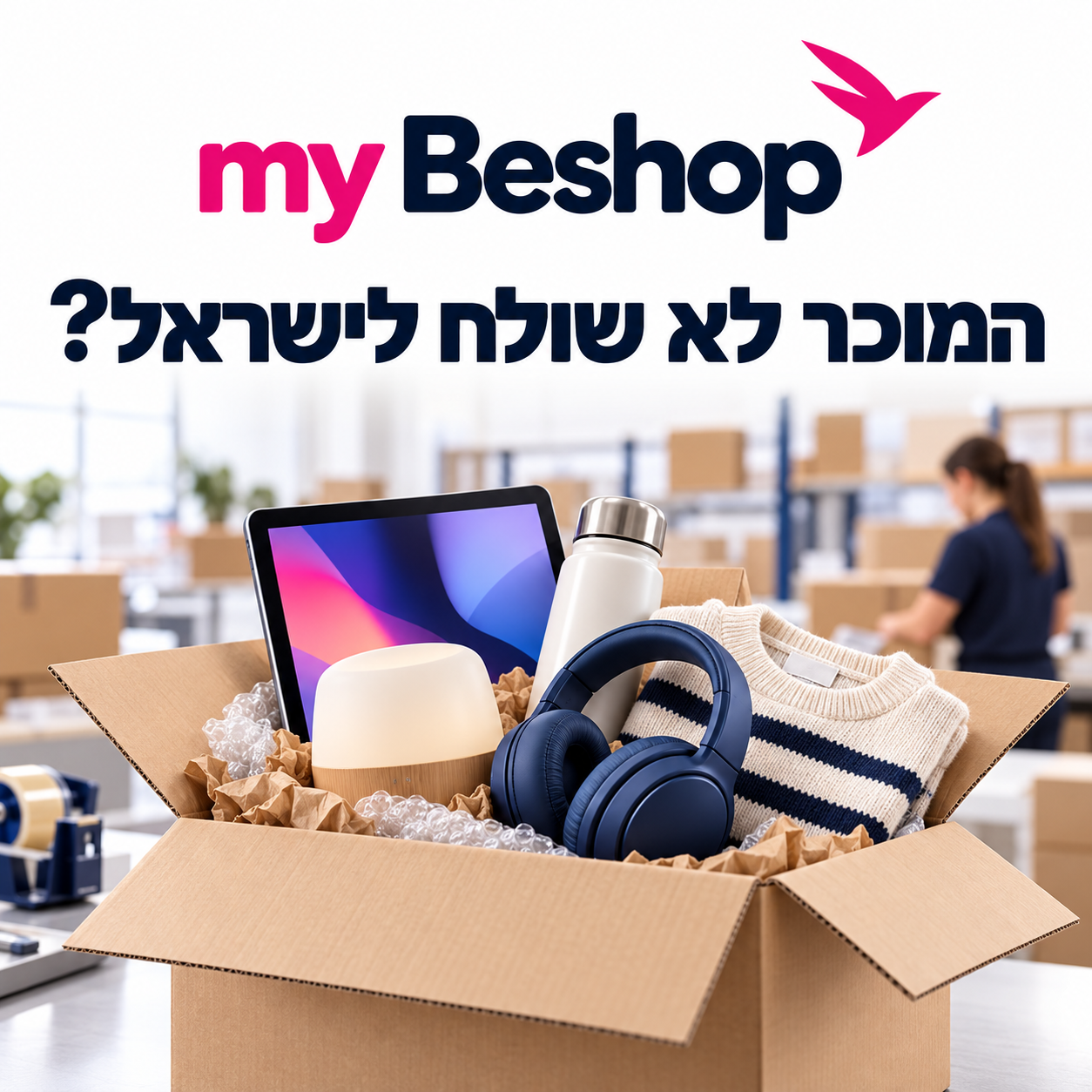 my Beshop — בדיקת אפשרות להזמין מוצר מחו״ל ולשלוח אותו לישראל. לחצו לפתיחת שיחת WhatsApp.